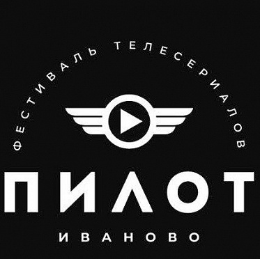 Фестиваль Пилот в Иваново переносится