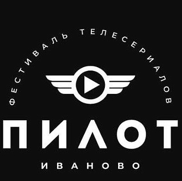 Фестиваль Пилот в Иваново переносится