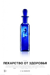 Лекарство от здоровья