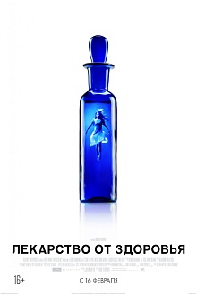 Лекарство от здоровья