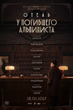 Первый трейлер детектива «Отель “У погибшего альпиниста”» Первый трейлер детектива «Отель “У погибшего альпиниста”»