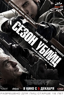 Сезон убийц