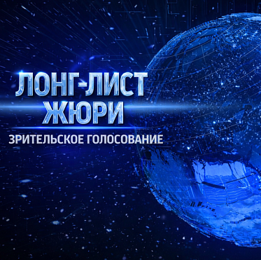 Стартовало зрительское голосование XVII премии Большая цифра