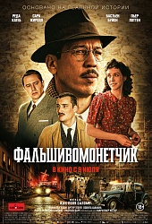 Фальшивомонетчик
