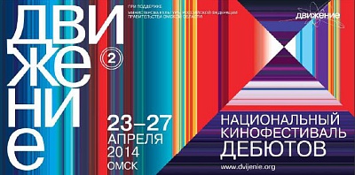 2-й Национальный кинофестиваль дебютов «Движение»