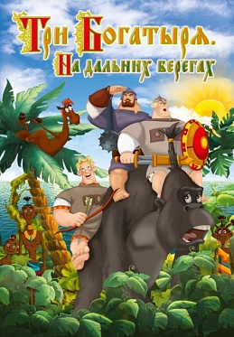 Завершено озвучание мультфильма «Три богатыря на дальних берегах»