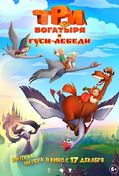 Три богатыря и гуси-лебеди