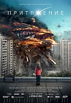 Международные продажи «Притяжения» продолжаются