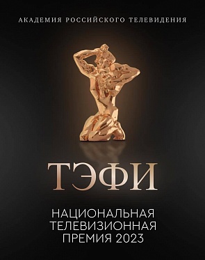 Определены финалисты Национальной телевизионной премии ТЭФИ 2023