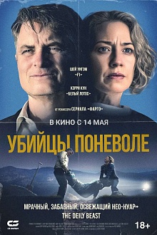 Убийцы поневоле