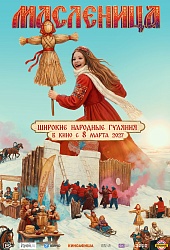 Масленица