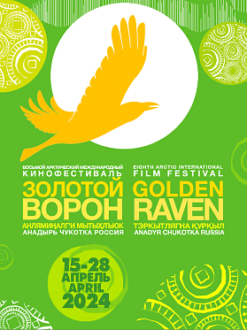 VIII Арктический кинофестиваль Золотой ворон объявил программы и составы жюри