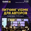 Форум VidMK 2026 объявил старт отбора на питчинг для авторов