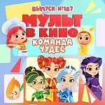 «Край земли» — в октябрьском выпуске «МУЛЬТ в кино»