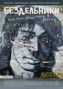 «Бездельники»: Воспитание чувств