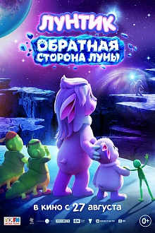 Лунтик. Обратная сторона Луны