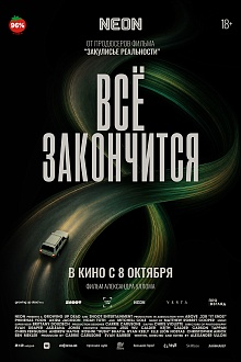 Всё закончится