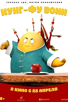 Кунг-фу Воин