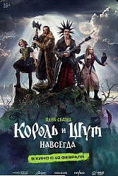 Король и Шут. Навсегда