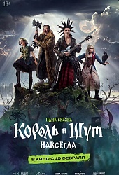 Король и Шут. Навсегда