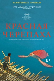 Красная черепаха