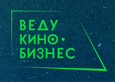 PR-поддержка делового форума «ВедуКиноБизнес» PR-поддержка делового форума «ВедуКиноБизнес»