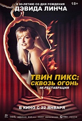 Твин Пикс: Сквозь огонь