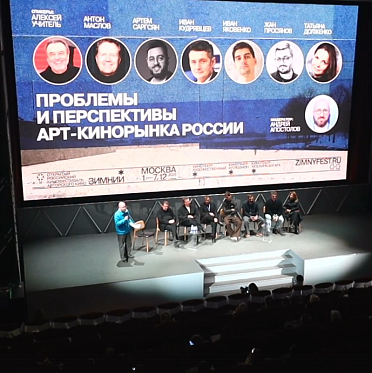 Зимний 2025: дискуссия «Проблемы и перспективы арт-кинорынка России» Зимний 2025: дискуссия «Проблемы и перспективы арт-кинорынка России»