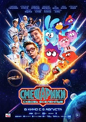 Смешарики. Сквозь вселенные