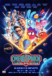  Смешарики. Сквозь вселенные