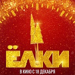 Итоги уикенда с 25 по 28 декабря: «Ёлки 12» лидируют в последние выходные 2025 года