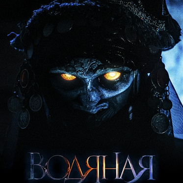 В прокат выходит фэнтези с восточным колоритом «Водяная»