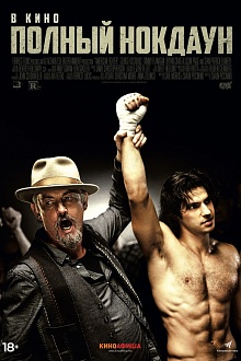 Полный нокдаун