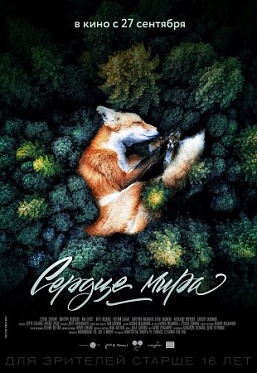 Фильм «Сердце мира» вошел в программу кинофестиваля в Сан-Себастьяне