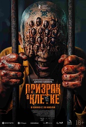 Призрак в клетке