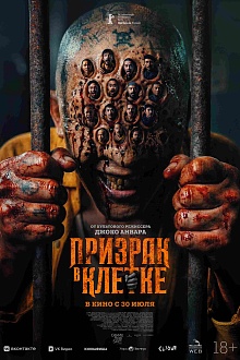 Призрак в клетке