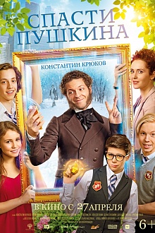 Спасти Пушкина