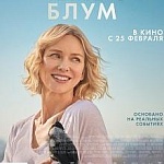 Жизнеутверждающий фильм с Наоми Уоттс в главной роли выходит в прокат