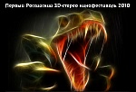 Первый российский 3D-стерео кинофестиваль: Лауреаты