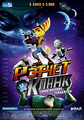 Рэтчет и Кланк