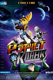 Рэтчет и Кланк