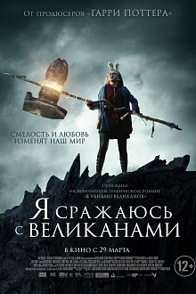 Я сражаюсь с великанами