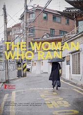 Женщина, которая бежала