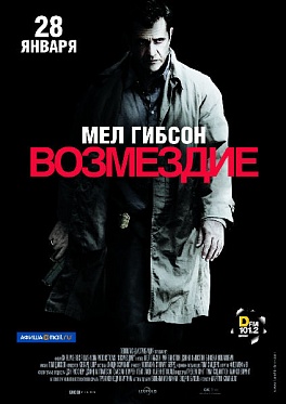 «Возмездие»: Когда выбора нет