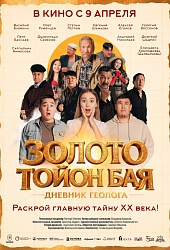 Золото Тойон Бая: Дневник геолога