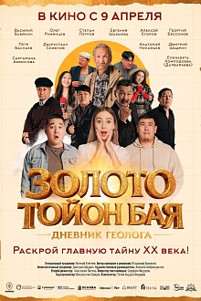 Золото Тойон Бая: Дневник геолога