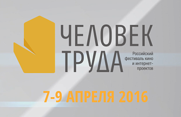 Назван победитель в номинации «Приз зрительских симпатий» II российского фестиваля кино и интернет-проектов «Человек труда» Назван победитель в номинации «Приз зрительских симпатий» II российского фестиваля кино и интернет-проектов «Человек труда»