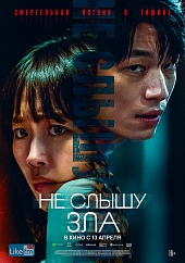 Не слышу зла