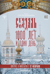 Суздаль. 1000 лет и один день