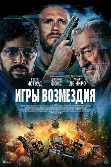 Игры возмездия  